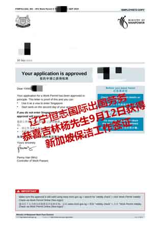 恭喜吉林杨先生获新加坡保洁工签