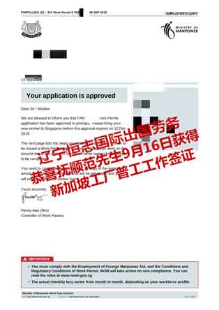 恭喜抚顺范先生获新加坡工厂普工工签