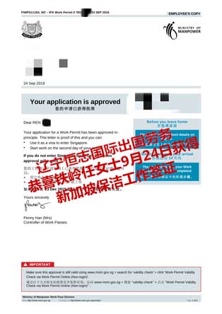 恭喜铁岭任女士获新加坡保洁工签