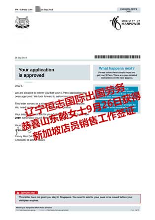 恭喜山东赖女士获新加坡店员销售工签