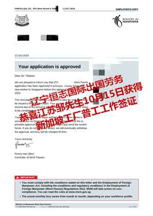 恭喜江苏邹先生获新加坡工厂普工工签