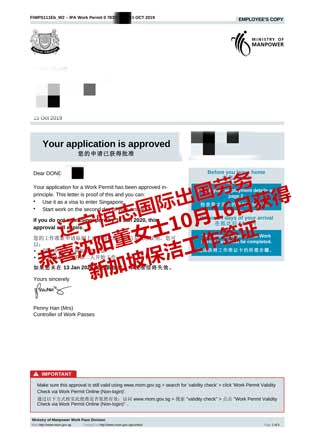 恭喜沈阳董女士获新加坡保洁工签