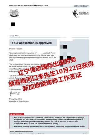 恭喜梅河口李先生获新加坡烧烤师工签