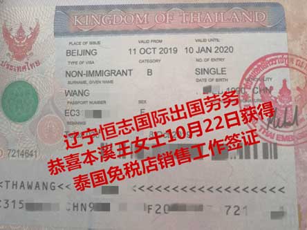 恭喜本溪王女士获泰国免税店销售工签