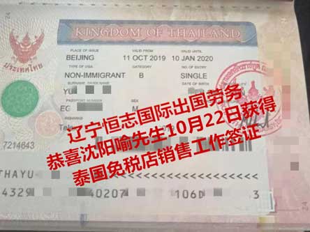 恭喜沈阳喻先生获泰国免税店销售工签