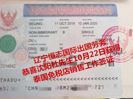 恭喜沈阳杜先生获泰国免税店销售工签