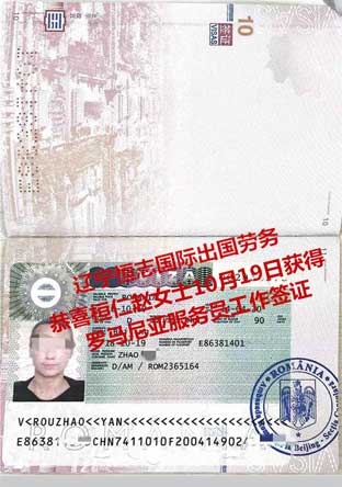 恭喜恒仁赵女士获罗马尼亚服务员工签