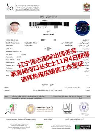恭喜梅河口丛女士获迪拜免税店销售工签
