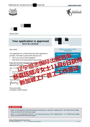 恭喜抚顺冷女士获新加坡工厂普工工签