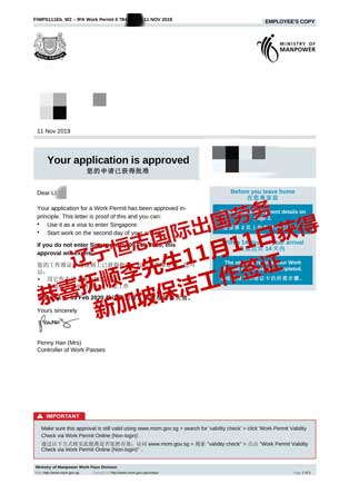 恭喜抚顺李先生获新加坡保洁工签
