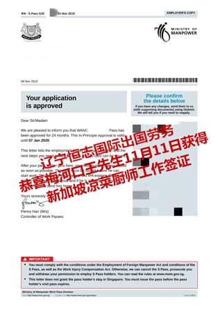 恭喜梅河口王先生获新加坡凉菜厨师工签