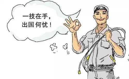 出国劳务技术工作 出国劳务技术工作