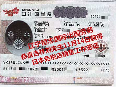 恭喜吉林刘先生获日本免税店销售工签