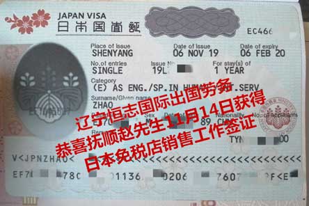 恭喜抚顺赵先生获日本免税店销售工签