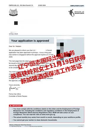 恭喜铁岭刘女士获新加坡酒店保洁工签