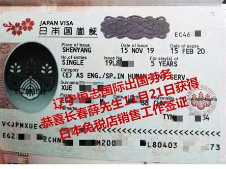 恭喜长春薛先生获日本免税店销售工签
