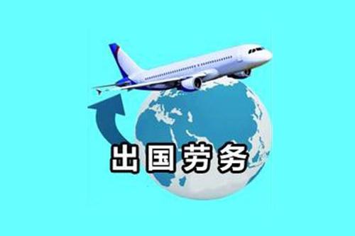 kaiyun出国劳务正规出国劳务 kaiyun出国劳务正规出国劳务