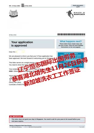 恭喜湖北胡先生获新加坡洗衣工工签