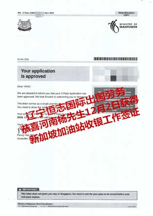 恭喜河南杨先生获新加坡加油站收银员工签
