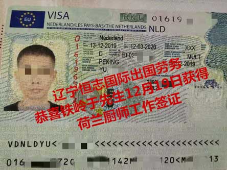 恭喜铁岭于先生获荷兰厨师工签