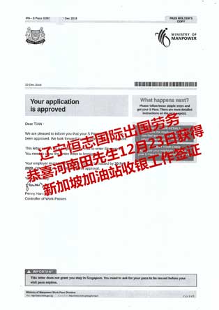 恭喜河南田先生获新加坡加油站收银工签
