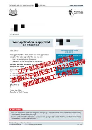 恭喜辽宁赵先生获新加坡洗碗工工签