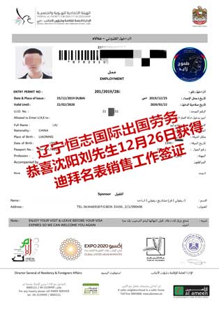 恭喜沈阳刘先生获迪拜名表销售工签