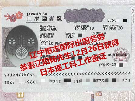 恭喜辽阳杨先生获日本理工科工签
