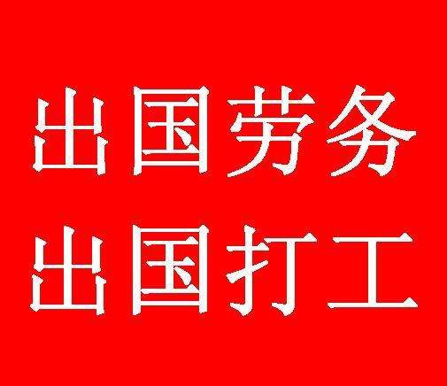 出国劳务打工 出国劳务打工