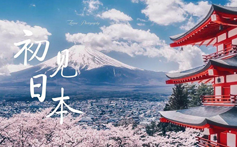 1615359595705983.jpg 出国日本.jpg